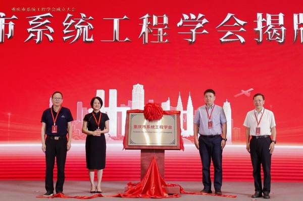 重庆市系统工程学会揭牌成立。beat365中文官方网站供图
