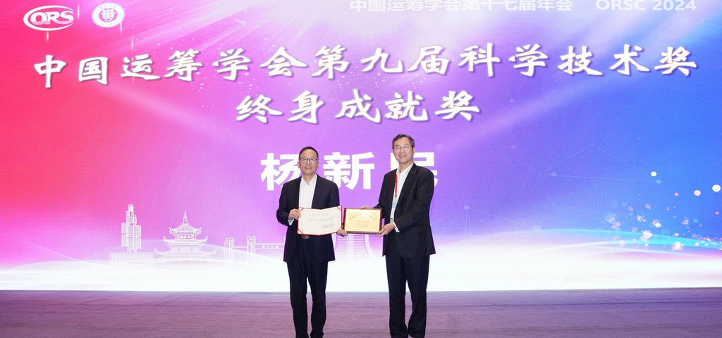 1、杨新民获中国运筹学会终身成就奖现场。受访单位供图 1、杨新民获中国运筹学会终身成就奖现场。受访单位供图