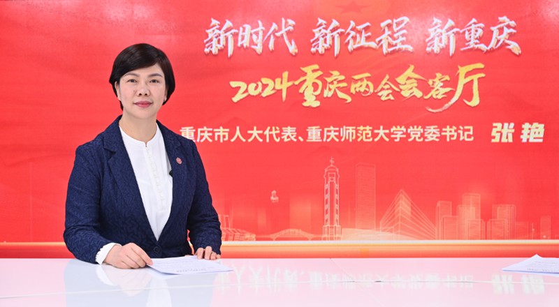 张艳做客人民网重庆、重庆发布“新时代 新征程 新重庆——2024重庆两会会客厅”系列访谈。邹乐摄 张艳做客人民网重庆、重庆发布“新时代 新征程 新重庆——2024重庆两会会客厅”系列访谈。邹乐摄